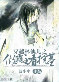 穿越林仙兒之做霸主看攪基