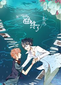 [K伏八]一曲終了