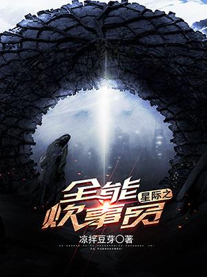 星際之全能炊事員