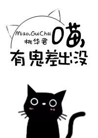 喵，有鬼差出沒