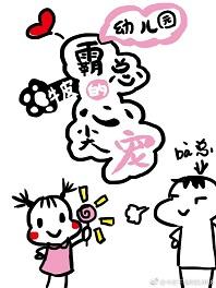 幼兒園霸總的心尖寵