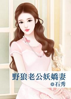 野狼老公妖嬌妻