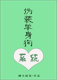僞裝單身狗系統