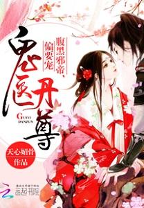 鬼醫丹尊：腹黑邪帝，偏要寵！