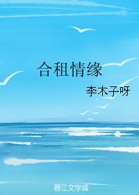 合租情緣