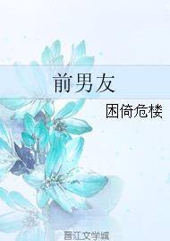 前男友