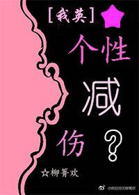 [我英]個性減傷