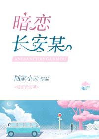 暗戀長安某