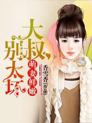 萌妻鮮嫩：大叔，別太壞！