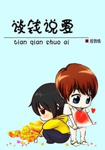 談錢說愛[強強]