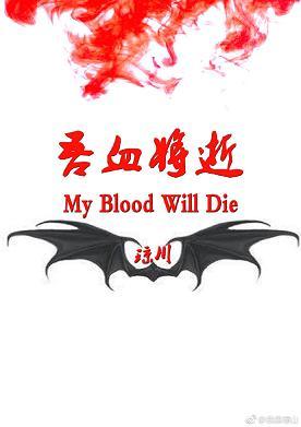 吾血将逝
