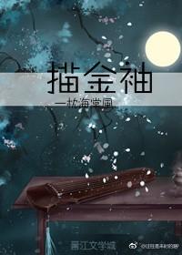 描金袖（快穿）