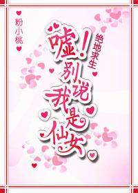 噓！別說我是仙女[吃雞]