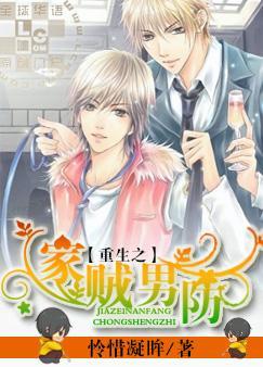 重生之家賊男防