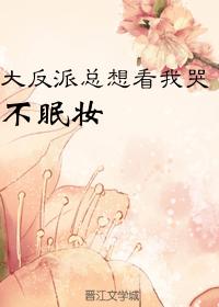 大反派總想看我哭