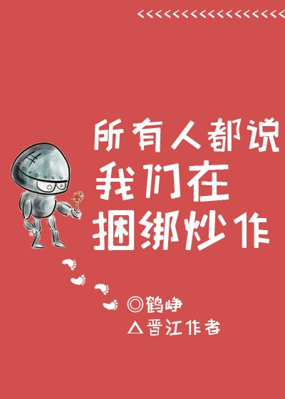 所有人都說我們在捆綁炒作