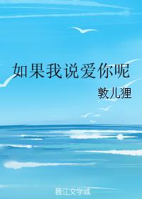 如果我說愛你呢