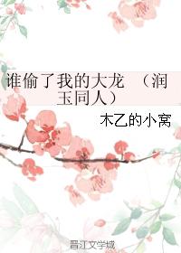 誰偷了我的大龍(潤玉同人)