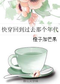 快穿回到過去那個年代