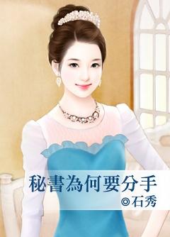 秘書為何要分手