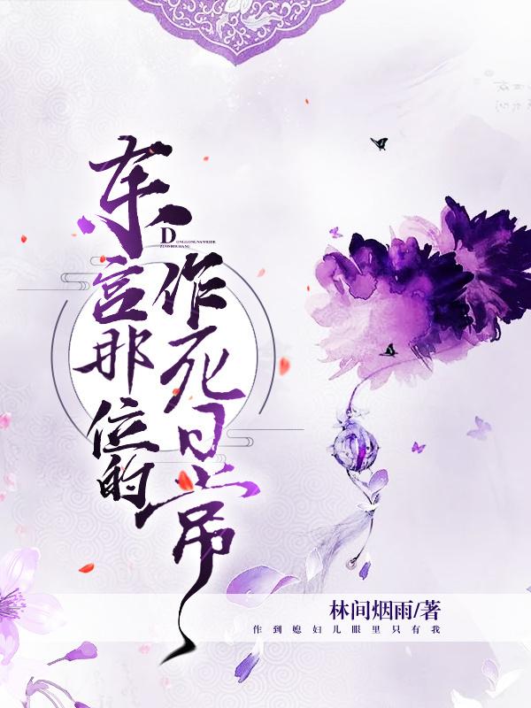 東宮那位的作死日常