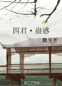 四君·蠱惑