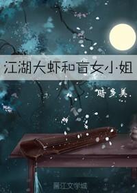 江湖大蝦和盲女小姐