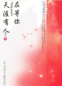 天涯有人在等你