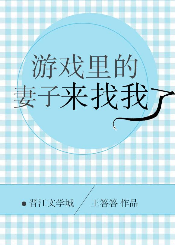 游戲裏的妻子來找我了