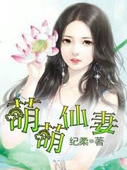萌萌仙妻