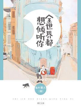 全世界都想傾聽你