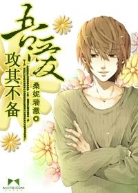 吾愛，攻其不備