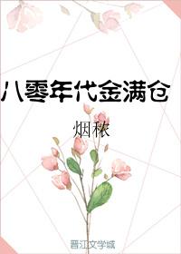 八零年代金滿倉