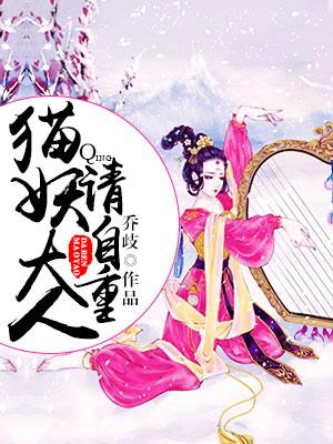 貓妖大人請自重