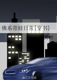 佛系帶娃日常[穿書]