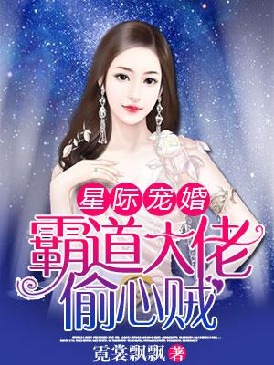 星際寵婚：霸道大佬偷心賊