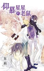 仰慕星星的老鼠