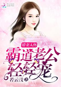 嬌妻入懷：霸道老公，輕輕寵