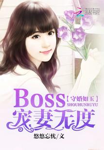 守婚如玉：Boss寵妻無度