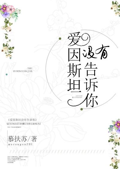 愛因斯坦沒有告訴你