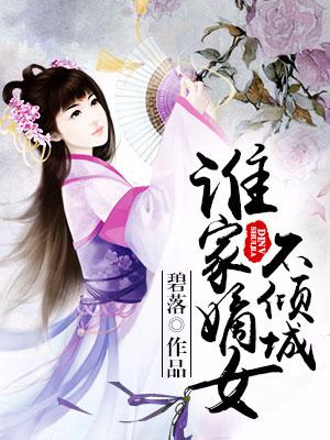 誰家嫡女不傾城