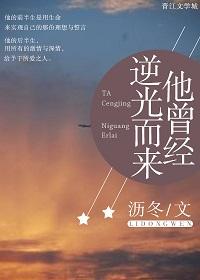 他曾經逆光而來