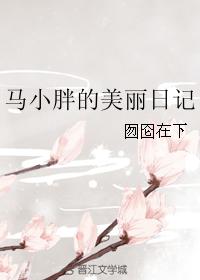 馬小胖的美麗日記