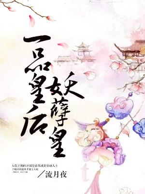 一品皇後妖孽皇