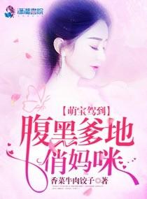 萌寶駕到：腹黑爹地俏媽咪