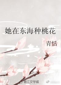 她在東海種桃花
