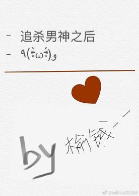 追殺男神之後