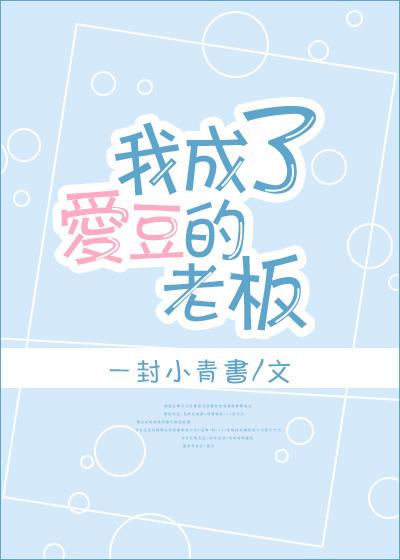 我成了愛豆的老板