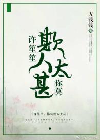 許笙笙，你莫欺人太甚