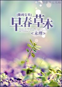 [數碼寶貝]早春草木